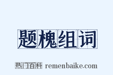 题槐组词是什么意思的图片